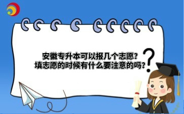 安徽專升本可以報(bào)幾個(gè)志愿？填志愿的時(shí)候有什么要注意的嗎？